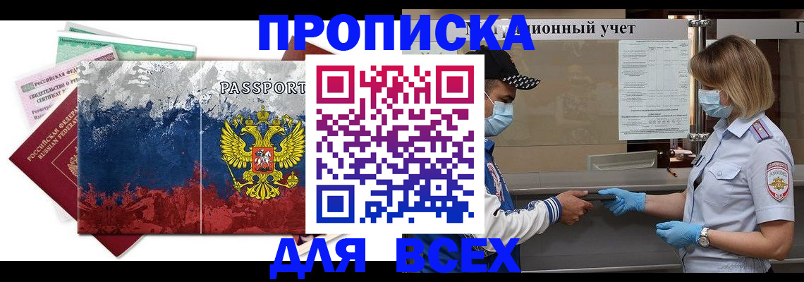 прописка законно в Вышнем Волочке